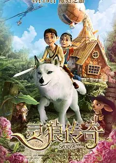 灵狼传奇(普通话版)