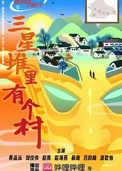 三星堆里有个村