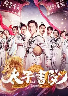 太子书院