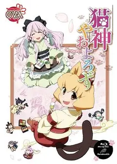 猫神八百万 OVA