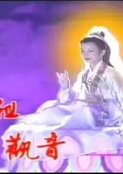妈祖拜观音