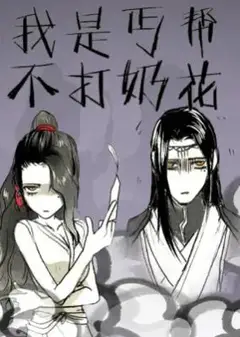 我是丐帮不打奶花