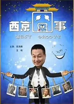 西京囧事