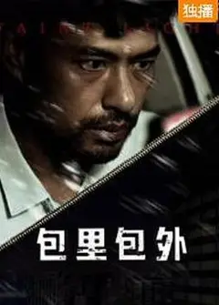 包里包外