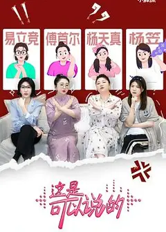 这是可以说的