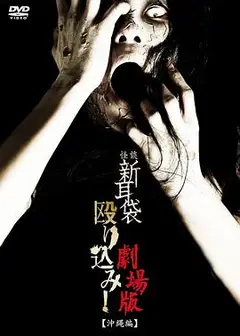 怪谈新耳袋突击！电影版 冲绳篇