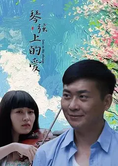 琴弦上的爱