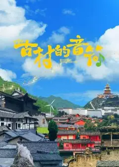 古村的音符