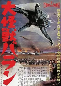 大怪兽巴朗