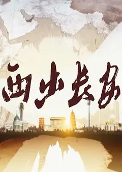 西出长安