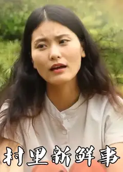 村里新鲜事