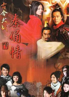 古今大战秦俑情2011