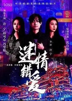 迷情错爱
