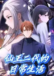 仙王二代的日常生活