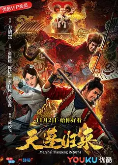 天蓬归来