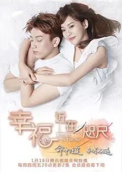 幸福，近在咫尺