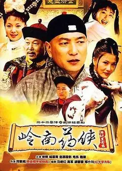 岭南药侠