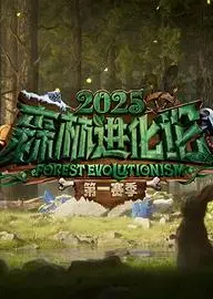 森林进化论第三季