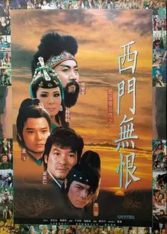 楚留香后传之西门无恨