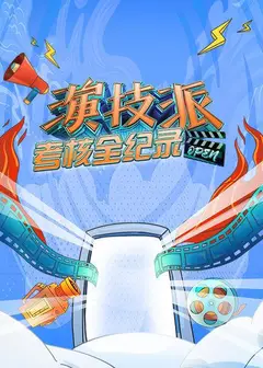演技派考核全纪录