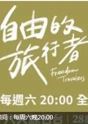 自由的旅行者
