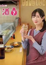和歌子酒 第七季