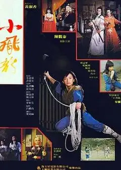 小飞龙1982