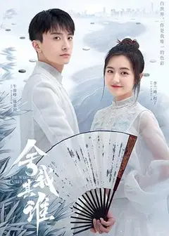 舍我其谁2021