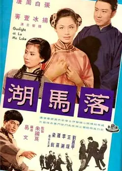 落马湖