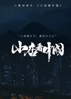 小店看中国