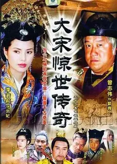大宋惊世传奇
