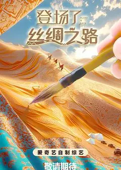 登场了!丝绸之路