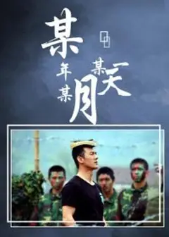 某年某月某一天