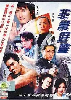 非常好警粤语