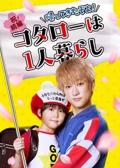 回来了哦！小太郎一个人生活