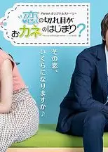 情断钱始？