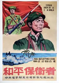 和平保卫者