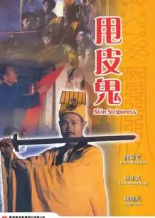 金装鬼打鬼