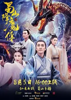 蜀山降魔传