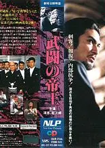 武闘の帝王