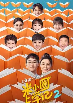 米小圈上学记2