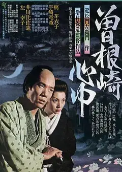 曾根崎心中