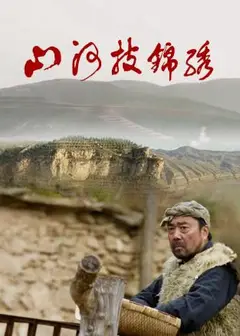 山河披锦绣