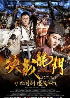 决战龙门