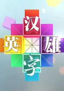 汉字英雄 第一季