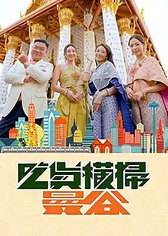 吃货横扫曼谷粤语