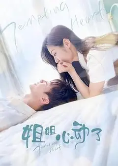 姐姐，心动了