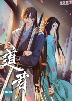道君 第一季