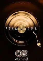 声生不息·华流季