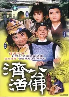 济公活佛粤语1986版